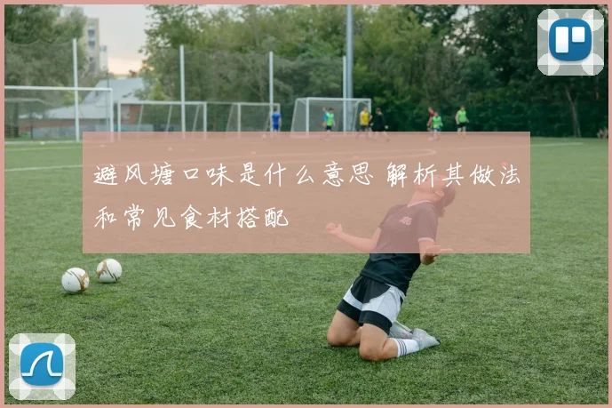 避风塘口味是什么意思 解析其做法和常见食材搭配
