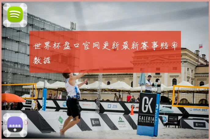 世界杯盘口官网更新最新赛事赔率数据