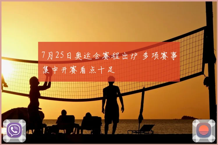 7月25日奥运会赛程出炉 多项赛事集中开赛看点十足