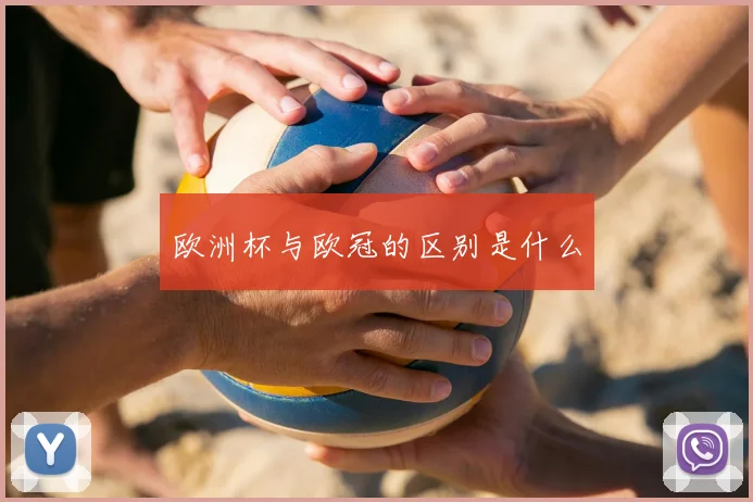 欧洲杯与欧冠的区别是什么