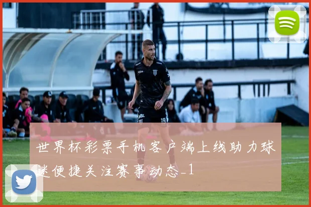 世界杯彩票手机客户端上线助力球迷便捷关注赛事动态_1