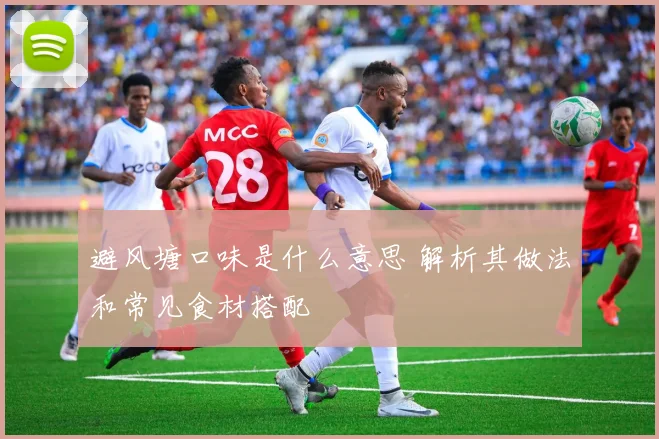 避风塘口味是什么意思 解析其做法和常见食材搭配