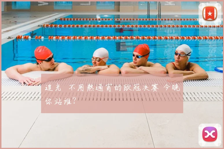 追光 不用熬通宵的欧冠决赛 今晚你站谁？