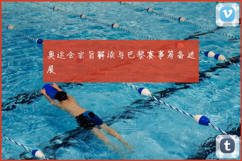 奥运会宗旨解读与巴黎赛事筹备进展