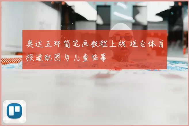 奥运五环简笔画教程上线 适合体育报道配图与儿童临摹