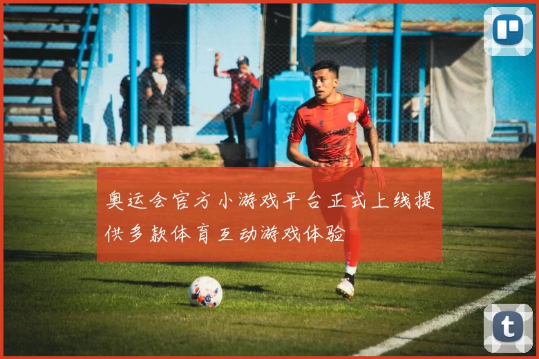 奥运会官方小游戏平台正式上线提供多款体育互动游戏体验