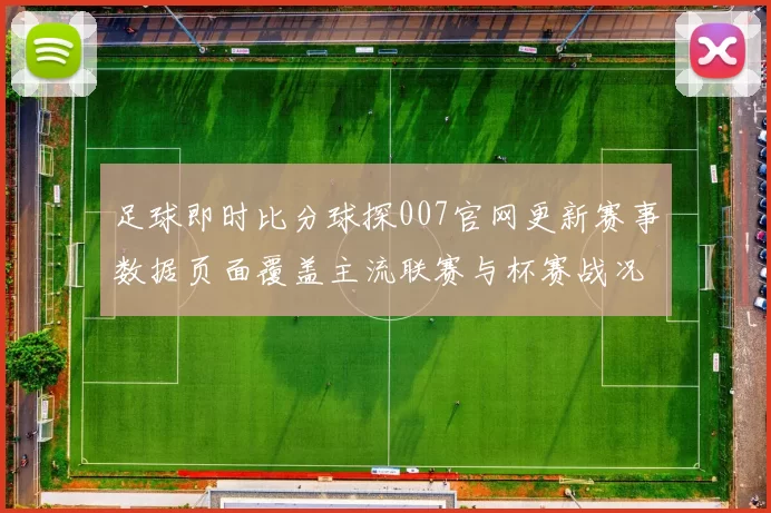 足球即时比分球探007官网更新赛事数据页面覆盖主流联赛与杯赛战况