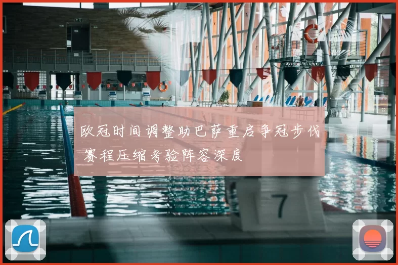 欧冠时间调整助巴萨重启争冠步伐 赛程压缩考验阵容深度