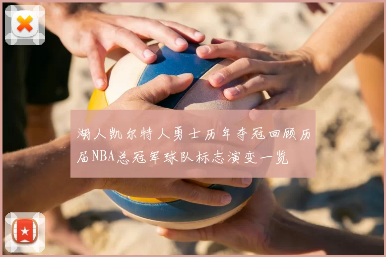 湖人凯尔特人勇士历年夺冠回顾历届NBA总冠军球队标志演变一览