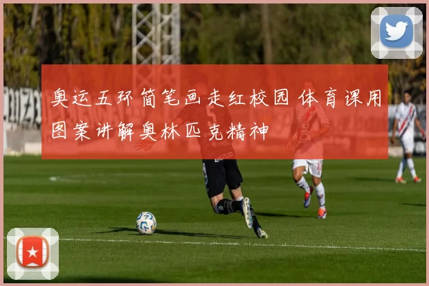 奥运五环简笔画走红校园 体育课用图案讲解奥林匹克精神