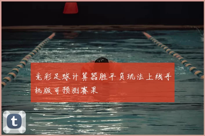 竞彩足球计算器胜平负玩法上线手机版可预测赛果