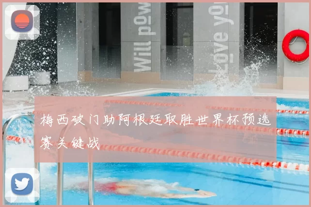 梅西破门助阿根廷取胜世界杯预选赛关键战