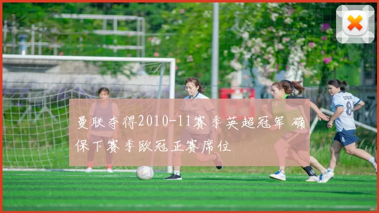 曼联夺得2010-11赛季英超冠军 确保下赛季欧冠正赛席位