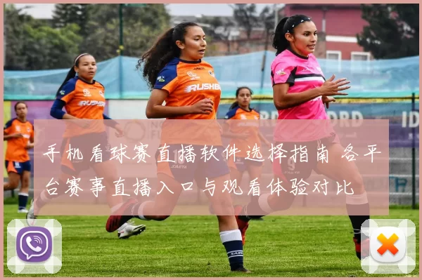 手机看球赛直播软件选择指南 各平台赛事直播入口与观看体验对比