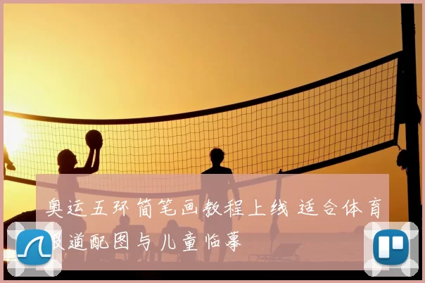 奥运五环简笔画教程上线 适合体育报道配图与儿童临摹