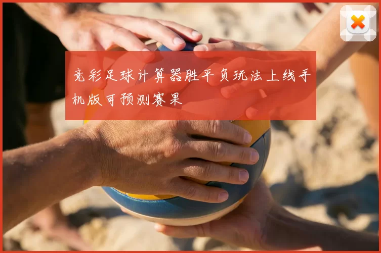 竞彩足球计算器胜平负玩法上线手机版可预测赛果