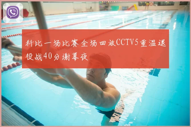 科比一场比赛全场回放CCTV5重温退役战40分谢幕夜