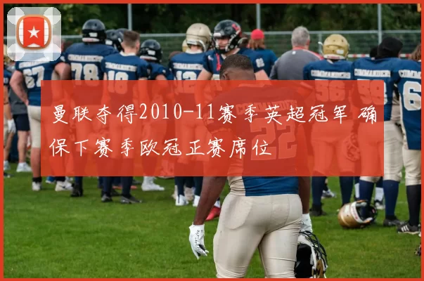 曼联夺得2010-11赛季英超冠军 确保下赛季欧冠正赛席位