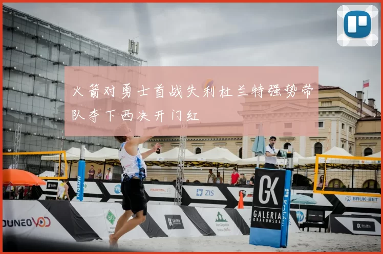 火箭对勇士首战失利杜兰特强势带队夺下西决开门红