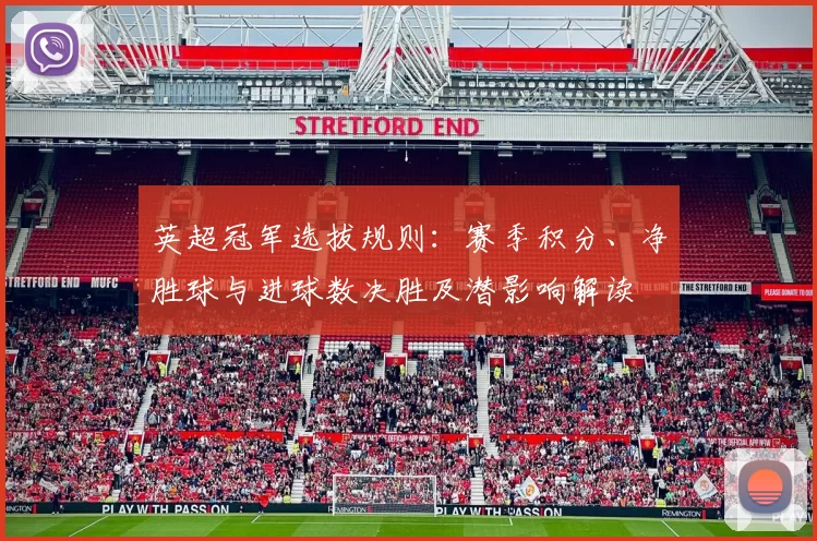 英超冠军选拔规则：赛季积分、净胜球与进球数决胜及潜影响解读